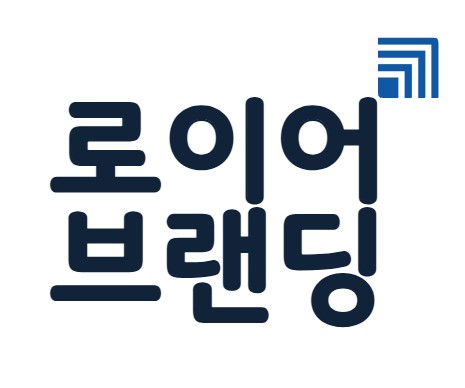 로이어브랜딩